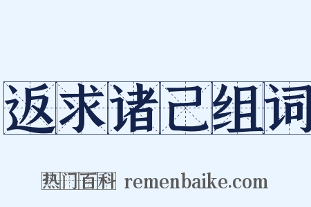 返求诸己组词是什么意思的图片